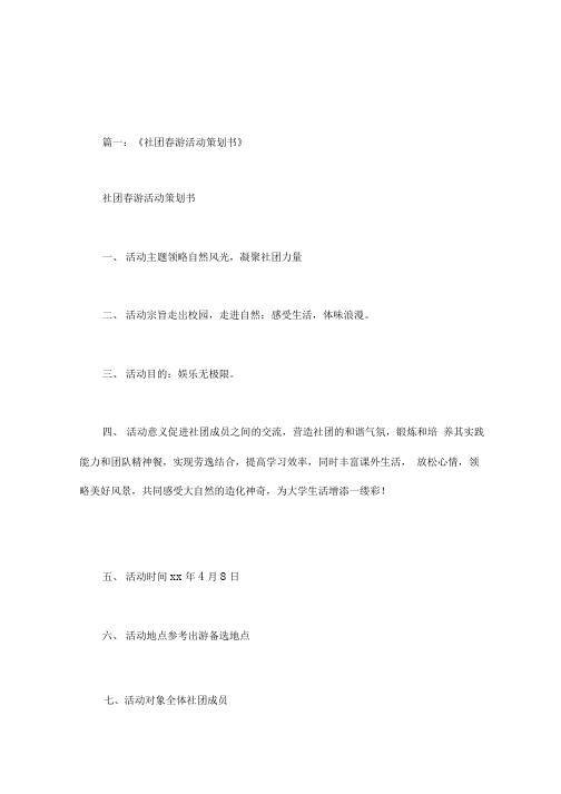 大学生社团春游活动策划方案