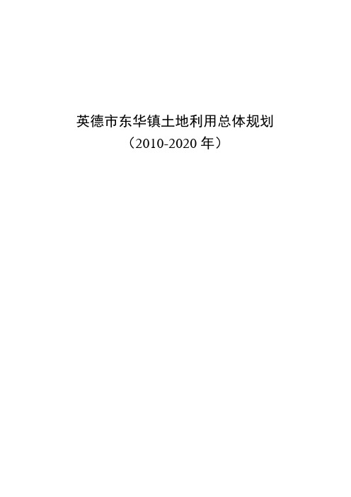 英德东华镇土地利用总体规划