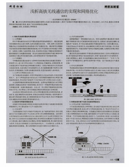 浅析高铁无线通信的实现和网络优化