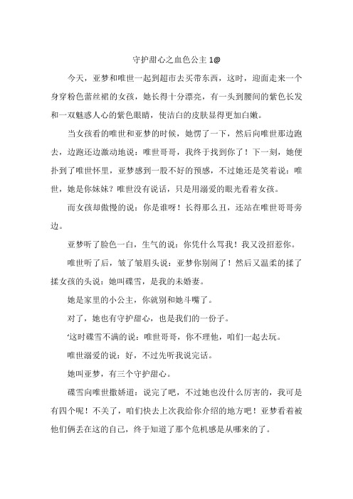 守护甜心之血色公主1@-作文