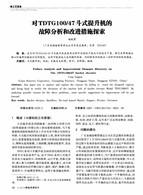 对TDTG100／47斗式提升机的故障分析和改进措施探索