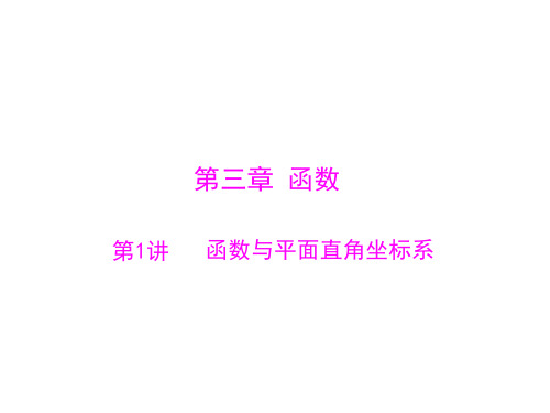 第一部分 第三章 第1讲 函数与平面直角坐标系-2020中考数学一轮复习课件(共29张PPT)