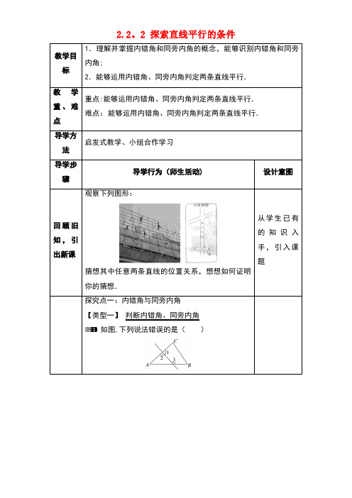 七年级数学下册2.2.2探索直线平行的条件教案2北师大版