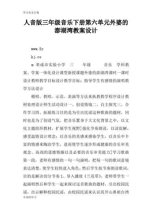 人音版三年级音乐下册第六单元外婆的澎湖湾上课学习上课学习教案设计