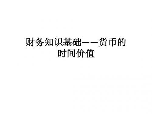 财务知识基础——货币的时间价值