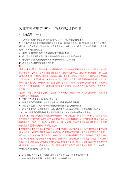 解析2017届河北省衡水中学高考押题理科综合生物试题一解析版