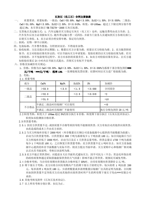 石灰石(化工石)合同主要条款