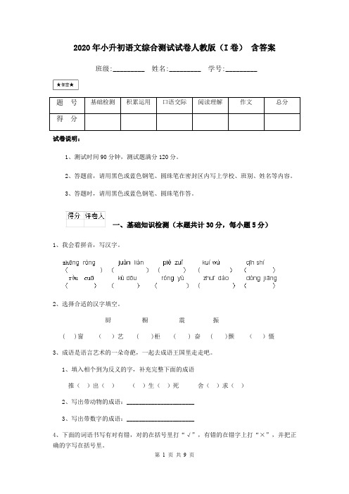 2020年小升初语文综合测试试卷人教版(I卷) 含答案