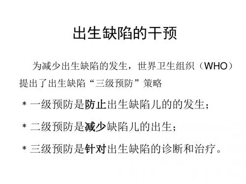 出生缺陷的干预
