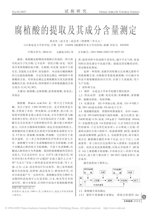 腐植酸的提取及其成分含量测定