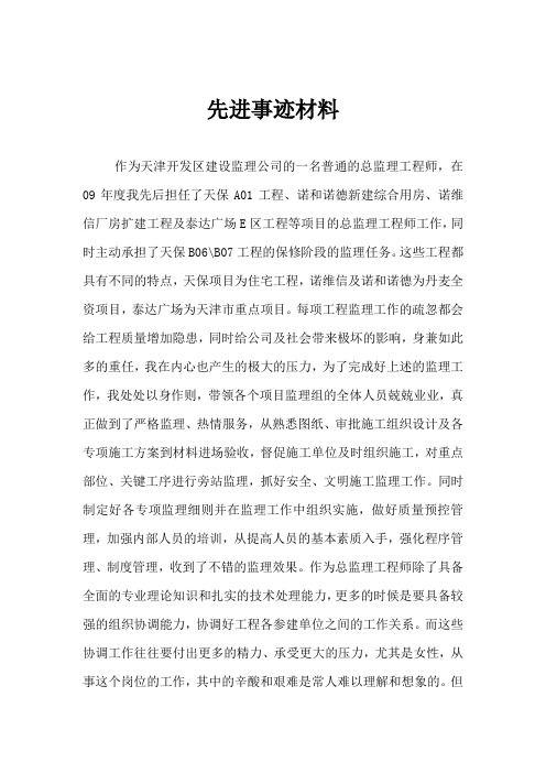 建设监理公司工程师优秀个人申报材料-事迹材料