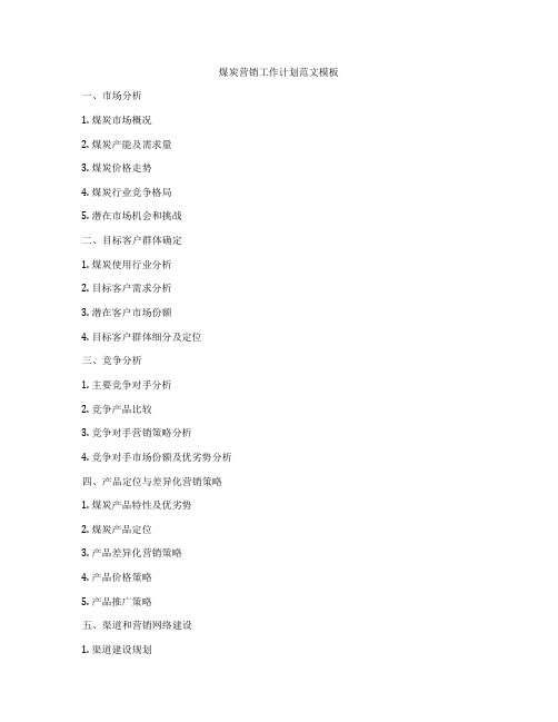 煤炭营销工作计划范文模板