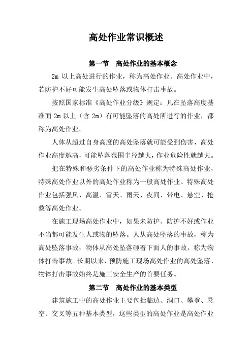 高处作业常识概述