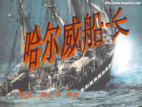 小学语文长教版四年级下册《哈尔威船长》课件