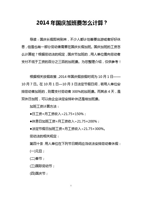 2014年国庆加班费怎么计算？