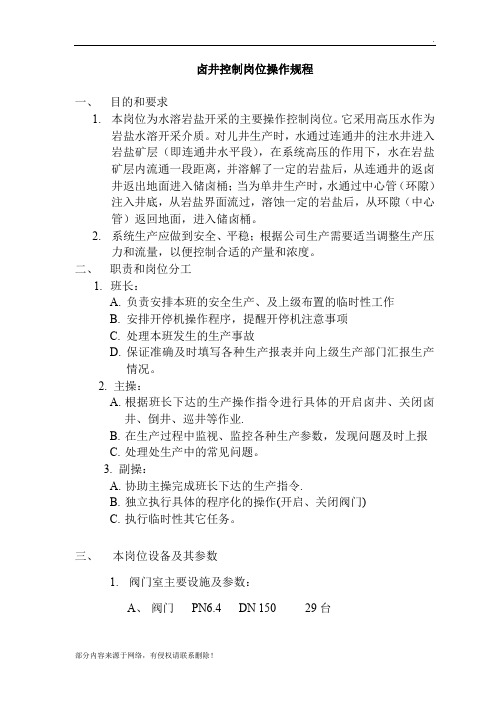 卤井控制岗位操作规程