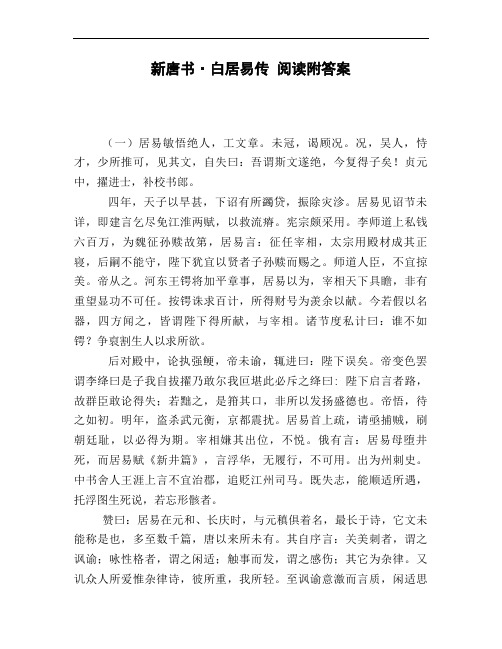 新唐书_白居易传_阅读附答案