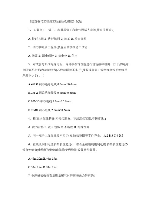建筑电气工程施工质量验收规范试题(精)
