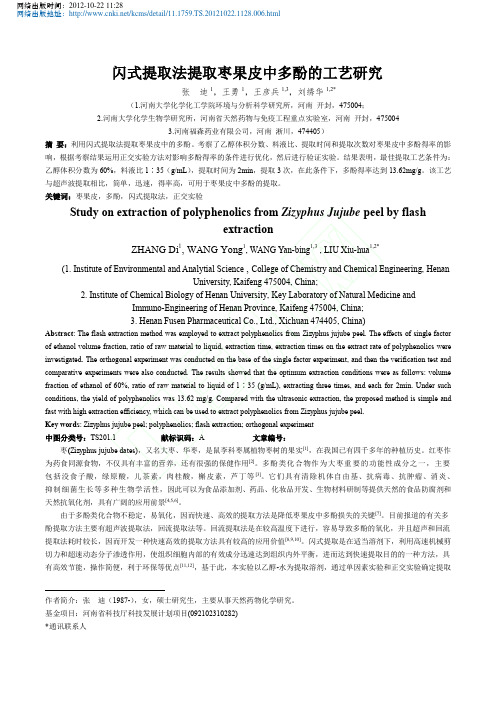闪式提取法提取枣果皮中多酚的工艺研究_张迪_王勇_王彦兵_刘绣华