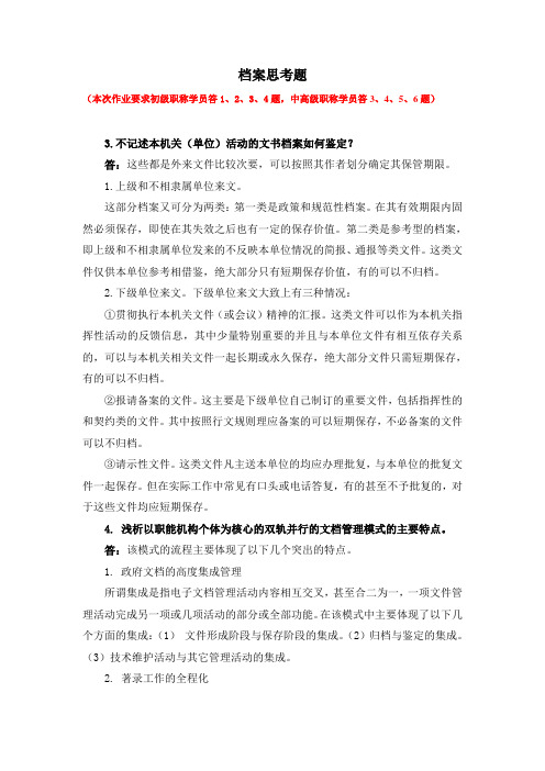 2011年黑龙江省继续教育 档案思考题答案