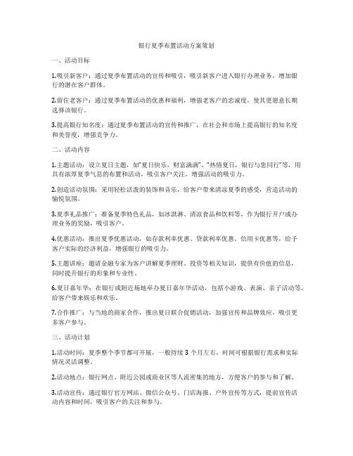 银行夏季布置活动方案策划
