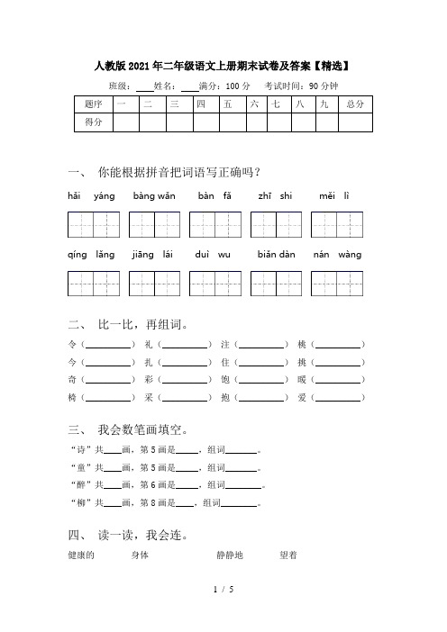 人教版2021年二年级语文上册期末试卷及答案【精选】