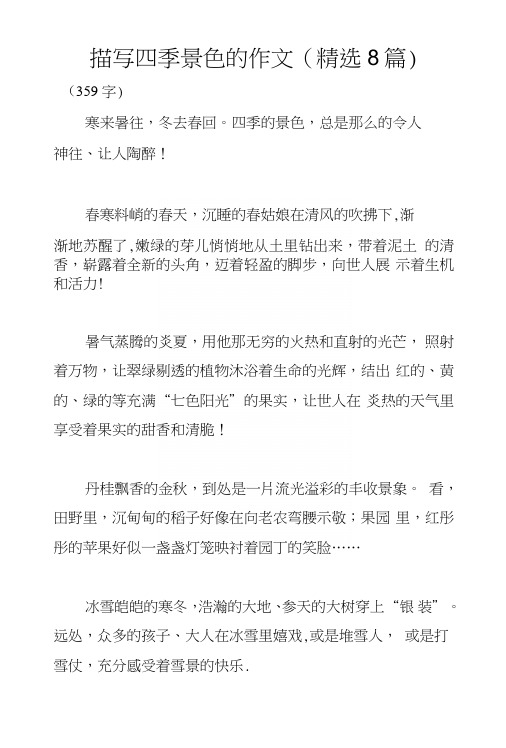 描写四季景色的作文(精选8篇)