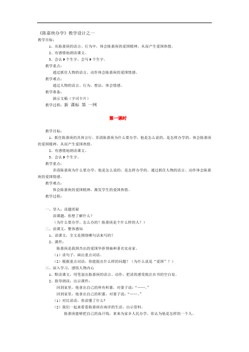 四年级下语文教案-陈嘉庚办学-语文s版