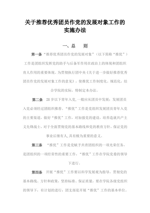 关于推荐优秀团员作党的发展对象工作的实施办法