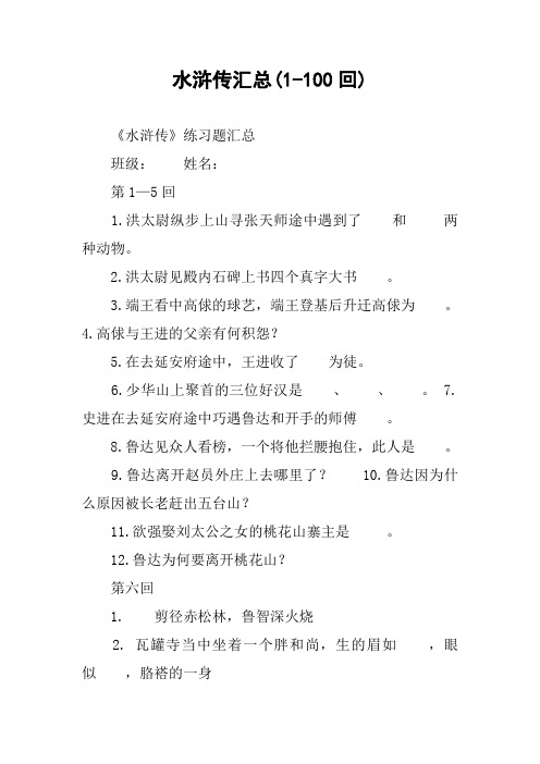 水浒传汇总(1-100回)
