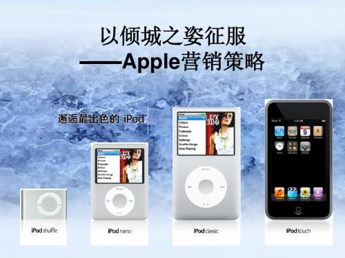 Apple营销策略
