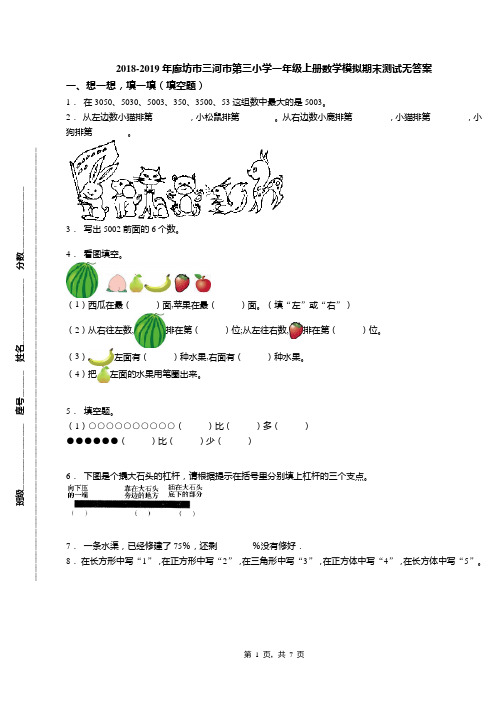 2018-2019年廊坊市三河市第三小学一年级上册数学模拟期末测试无答案
