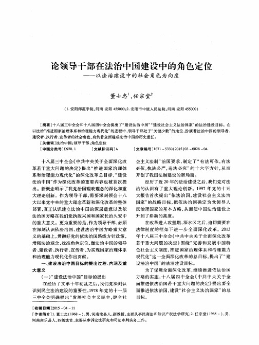 论领导干部在法治中国建设中的角色定位——以法治建设中的社会角