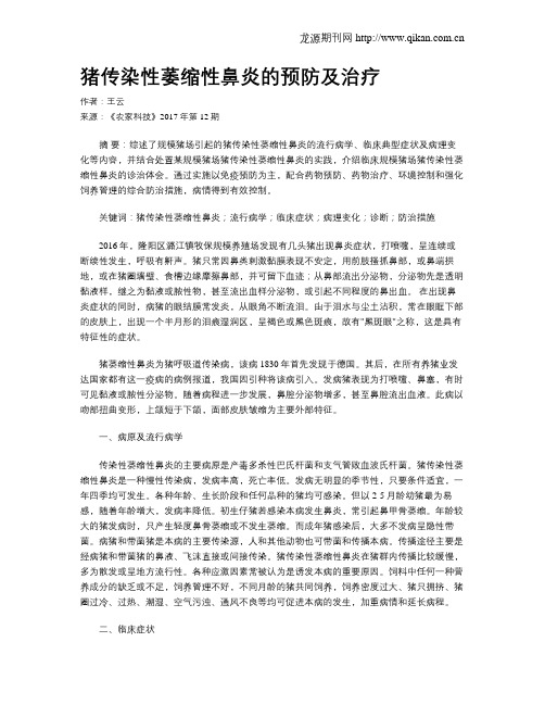 猪传染性萎缩性鼻炎的预防及治疗