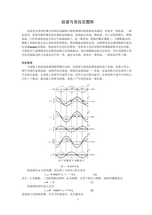 驻波与克拉尼图形