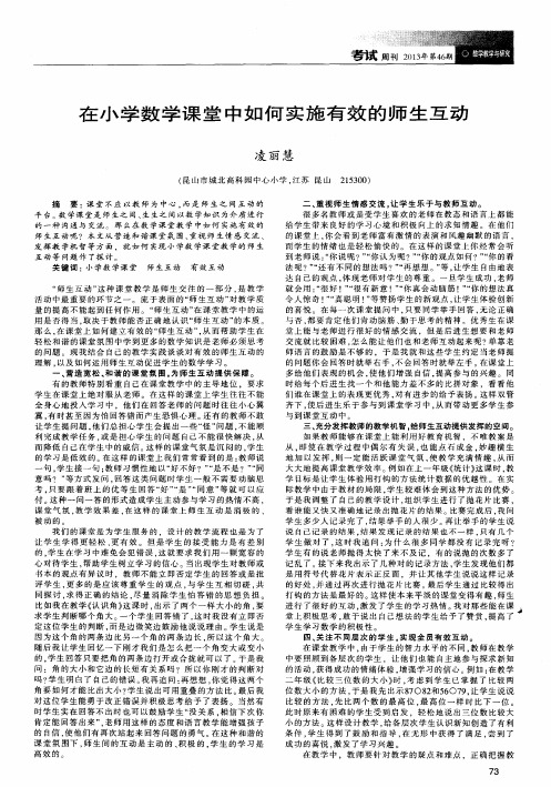 在小学数学课堂中如何实施有效的师生互动