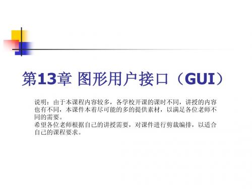 第13章 图形用户接口