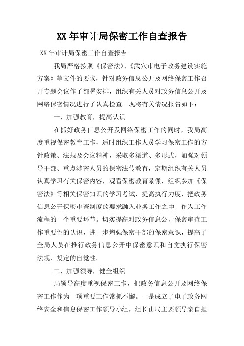 XX年审计局保密工作自查报告