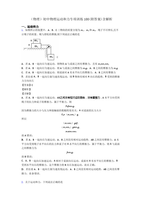 (物理)初中物理运动和力专项训练100(附答案)含解析