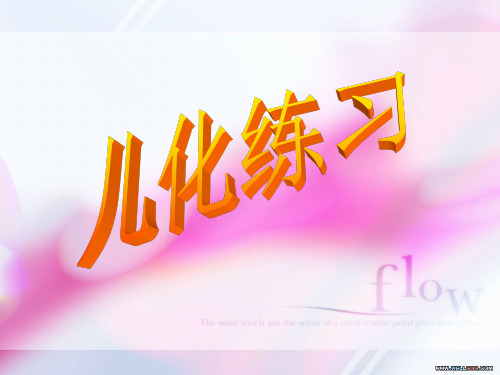 儿化