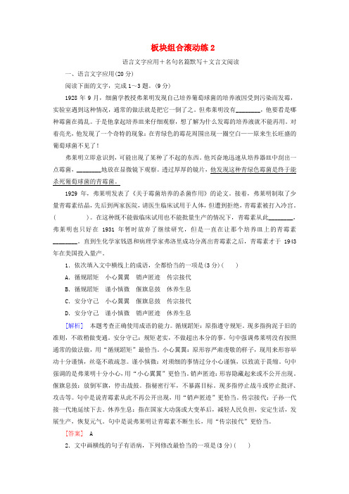 2019年高考语文冲刺三轮提分练板块组合滚动练2语言文字应用+名句名篇默写+文言文阅读含解析