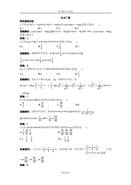 人教新课标版数学高二A版选修4-5自主训练 3.2一般形式的柯西不等式