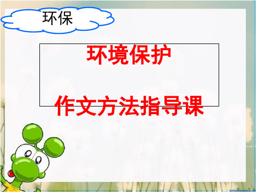 我是环保小卫士作文指导PPT课件