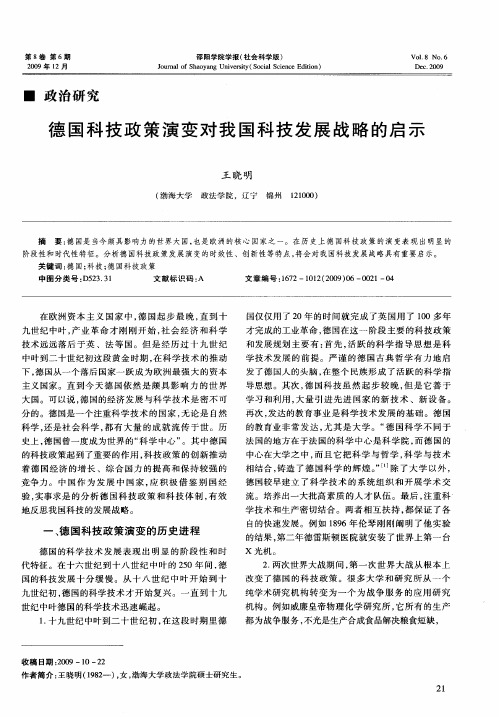 德国科技政策演变对我国科技发展战略的启示