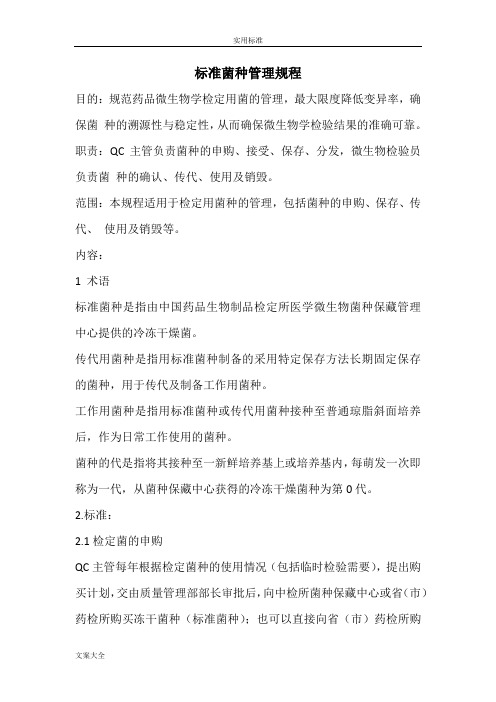 实用标准菌种管理系统规程