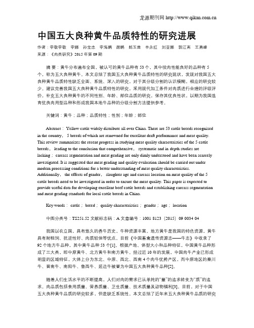 中国五大良种黄牛品质特性的研究进展