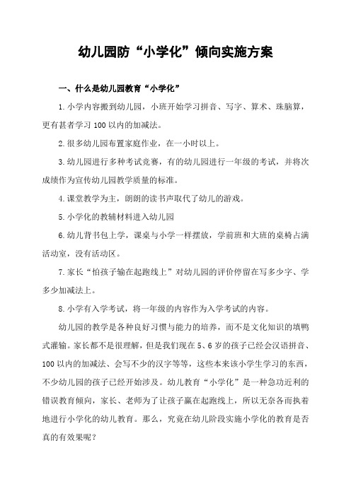 幼儿园防“小学化”倾向实施方案