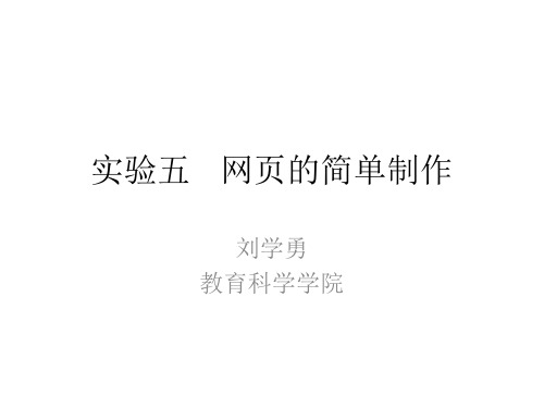 实验五网页的简单制作PPT参考课件