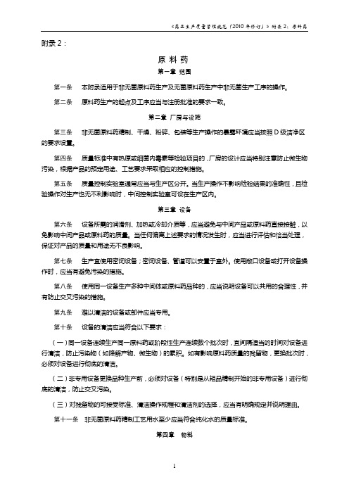 《药品生产质量管理规范(2010年修订)》附录2原料药