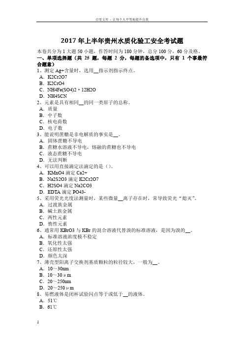 2017年上半年贵州水质化验工安全考试题